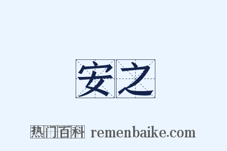 安之是什么意思的图片